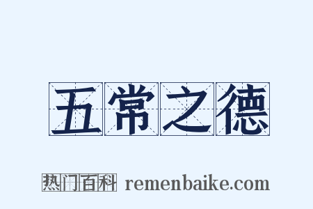 五常之德是什么意思的图片